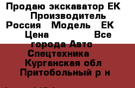 Продаю экскаватор ЕК-18 › Производитель ­ Россия › Модель ­ ЕК-18 › Цена ­ 750 000 - Все города Авто » Спецтехника   . Курганская обл.,Притобольный р-н